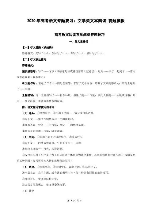 2020年高考语文专题复习：文学类文本阅读(散文｜小说) 答题模板