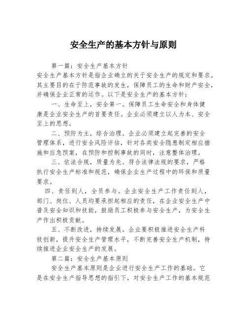 安全生产的基本方针与原则3篇