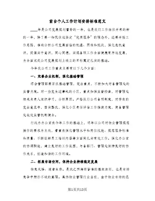 前台个人工作计划安排标准范文(5篇)