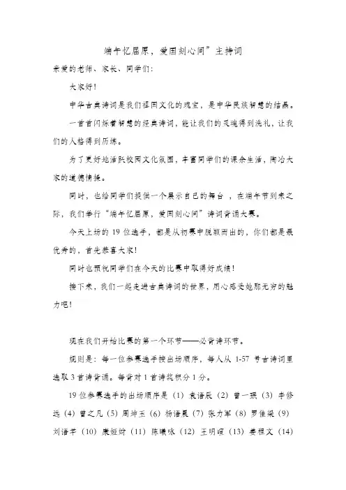 端午忆屈原,爱国刻心间”端午节主持词