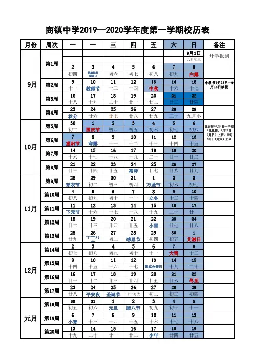 中学2019—2020学年度第一学期校历表2019.8.21