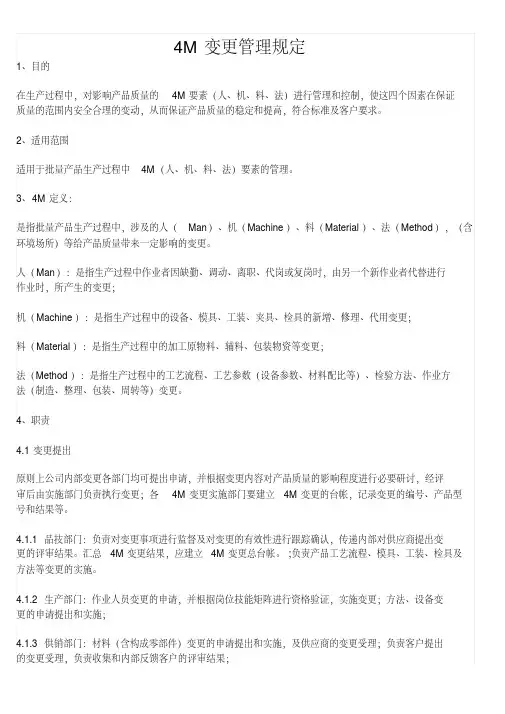 4M变更管理规定1