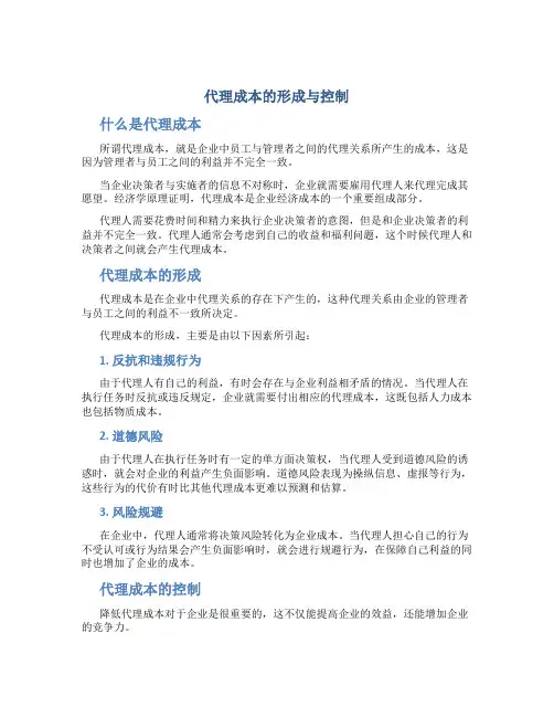 代理成本的形成与控制
