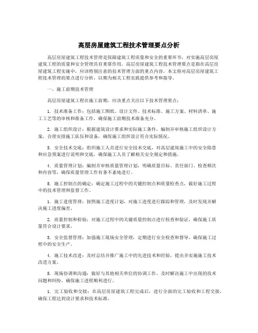 高层房屋建筑工程技术管理要点分析