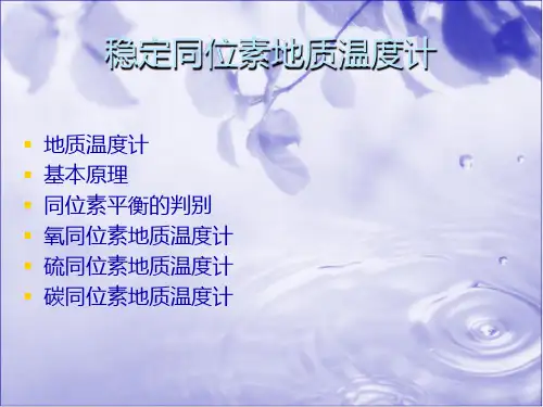 稳定同位素地质温
