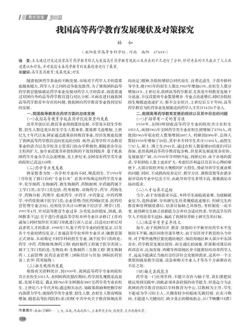 我国高等药学教育发展现状及对策探究