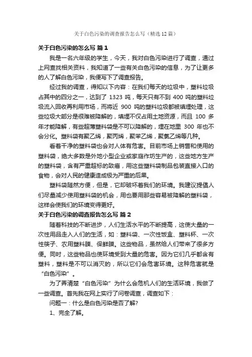 关于白色污染的调查报告怎么写（精选12篇）