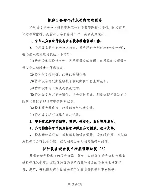 特种设备安全技术档案管理制度（3篇）