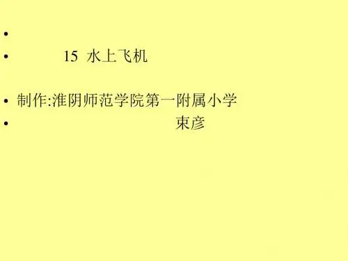苏教版三年级下册语文《水上飞机》课件PPT