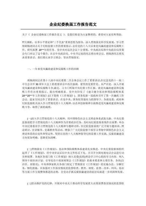 企业纪委换届工作报告范文