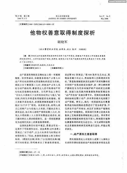 他物权善意取得制度探析