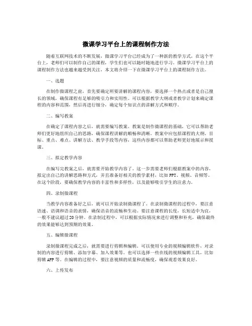 微课学习平台上的课程制作方法