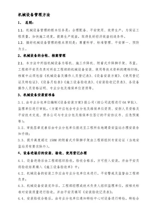 建筑工地机械设备管理办法