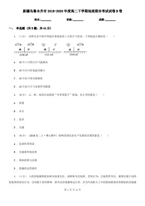 新疆乌鲁木齐市2019-2020年度高二下学期地理期末考试试卷B卷