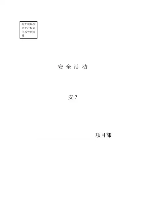 安7--8(安全活动、特种作业管理)