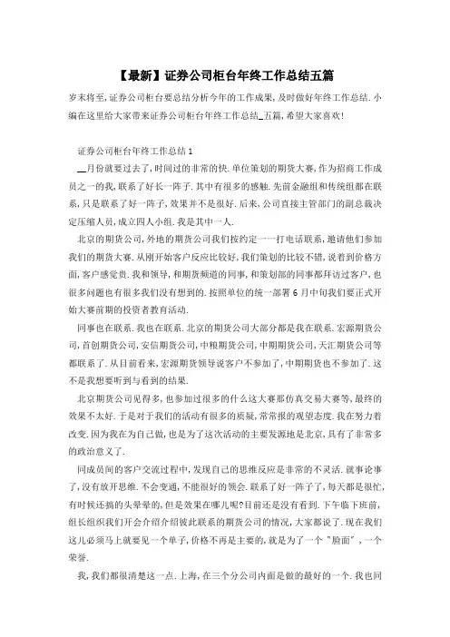 【最新】证券公司柜台年终工作总结五篇
