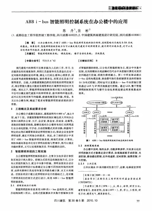 ABB i-bus智能照明控制系统在办公楼中的应用