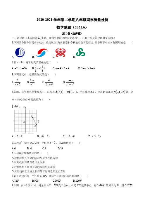 山东省济南市历下区2020-2021学年八年级下学期期末数学试题(word版 含答案)