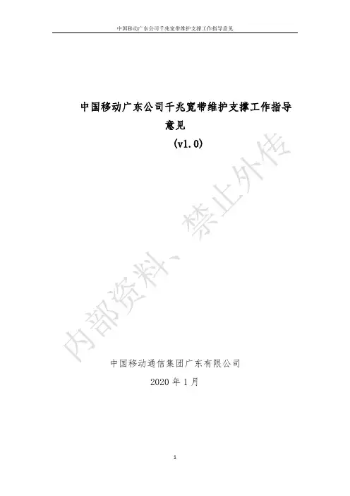 中国移动广东公司千兆宽带支撑工作指导意见(V1.0)