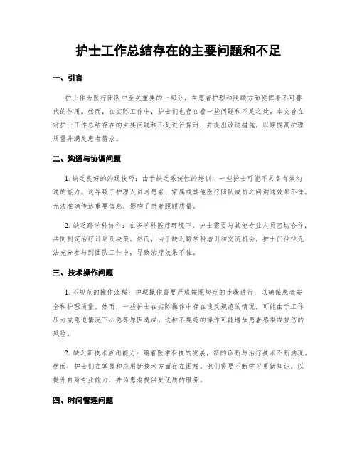 护士工作总结存在的主要问题和不足