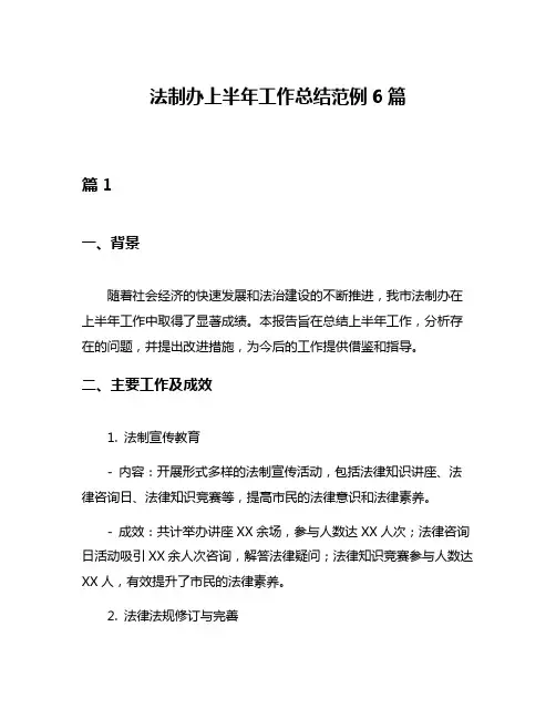 法制办上半年工作总结范例6篇