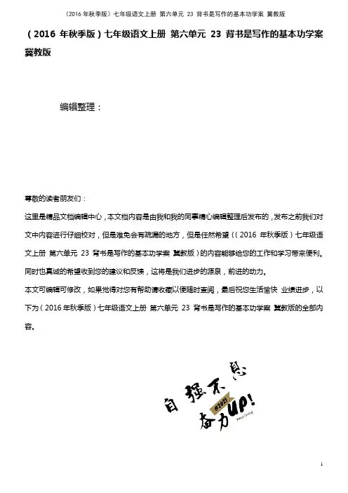七年级语文上册 第六单元 23 背书是写作的基本功学案 冀教版(2021年整理)