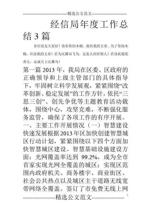 经信局年度工作总结3篇