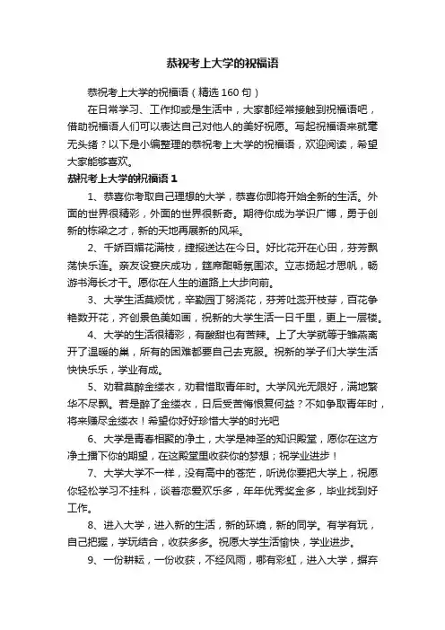 恭祝考上大学的祝福语（精选160句）
