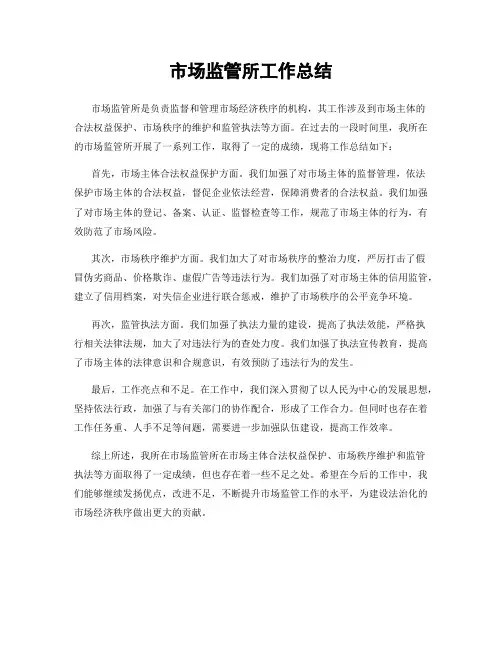 市场监管所工作总结