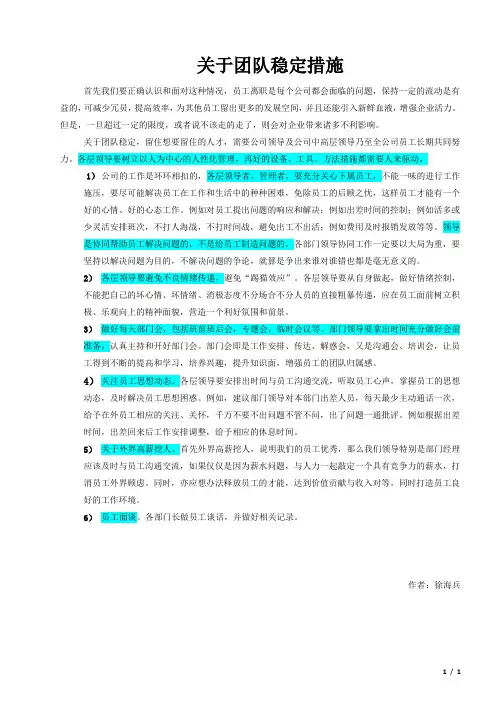 关于团队稳定措施