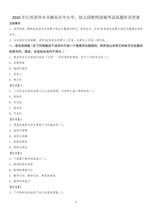 2020年江西省萍乡市湘东区中小学、幼儿园教师进城考试真题库及答案