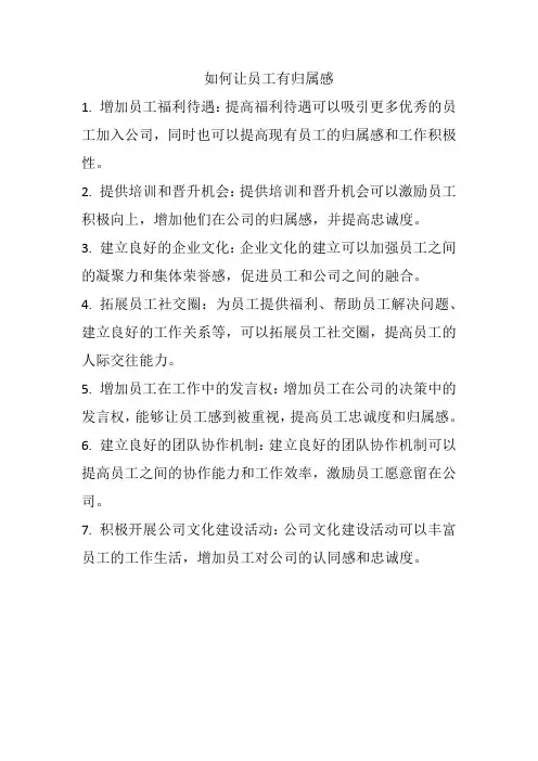 如何让员工有归属感