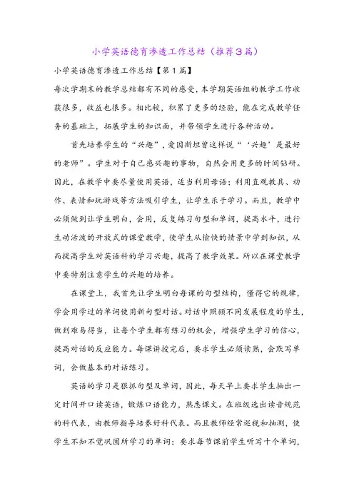 小学英语德育渗透工作总结(推荐3篇)
