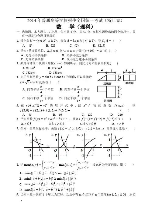 2014年高考浙江理科数学试题及答案(精校版)