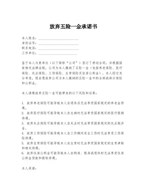 放弃五险一金承诺书
