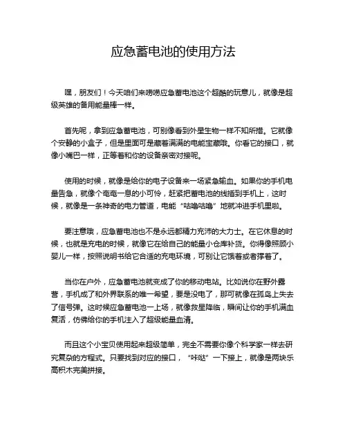 应急蓄电池的使用方法