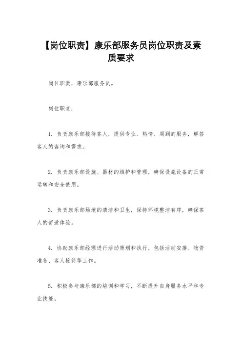 【岗位职责】康乐部服务员岗位职责及素质要求