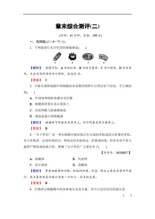 2018学年高中生物浙科版必修一章末综合测评2 含解析