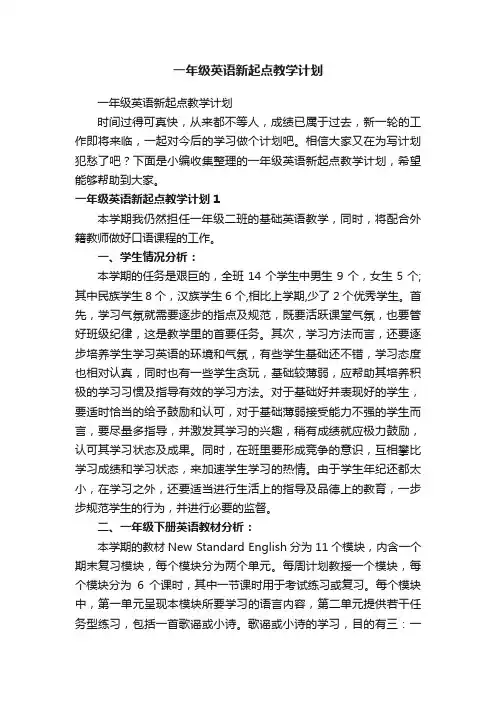 一年级英语新起点教学计划