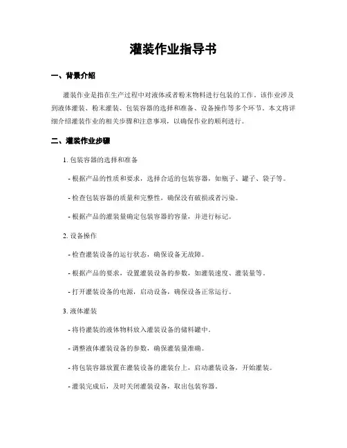 灌装作业指导书