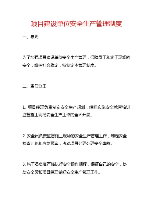 项目建设单位安全生产管理制度