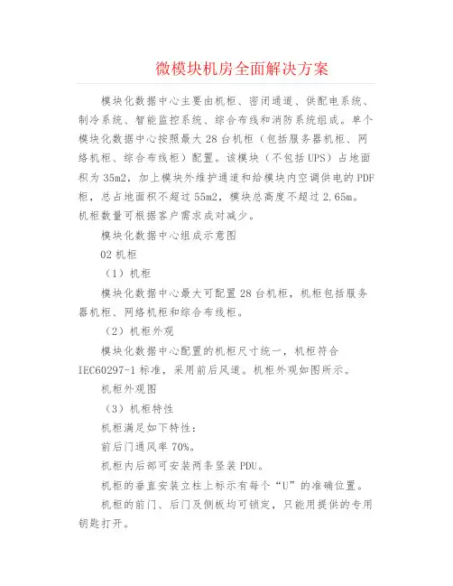 弱电安防--微模块机房全面解决方案