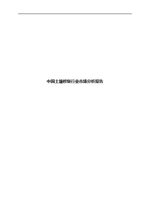 中国土壤修复行业市场分析报告