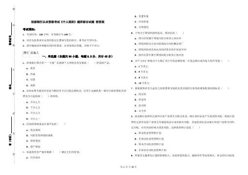 初级银行从业资格考试《个人理财》题库综合试题 附答案