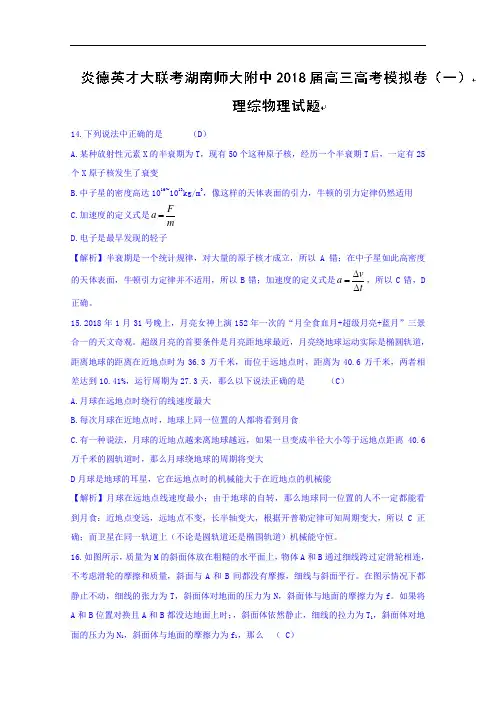 湖南师大附中2018届高三高考模拟卷一理综物理试题 含答案 精品