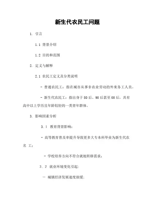 新生代农民工问题