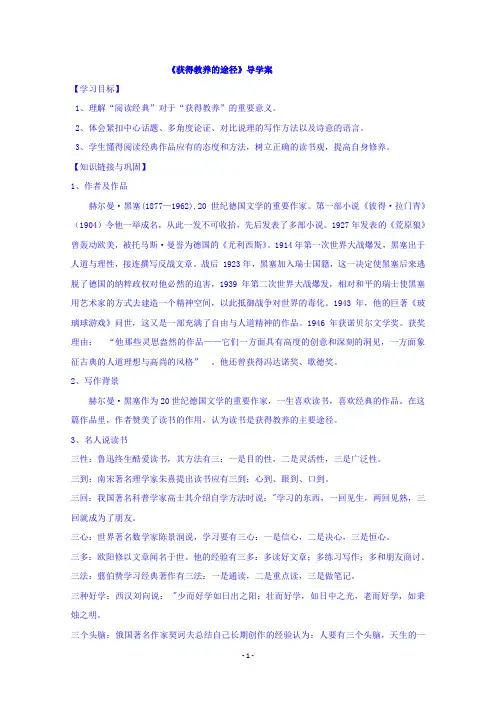 高中语文苏教版必修一《第二专题 获得教养的途径》导学案 Word版缺答案