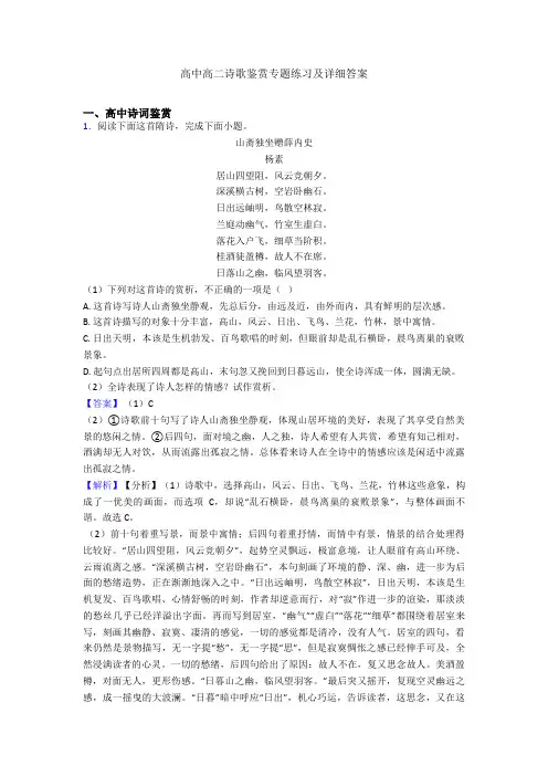 高中高二诗歌鉴赏专题练习及详细答案