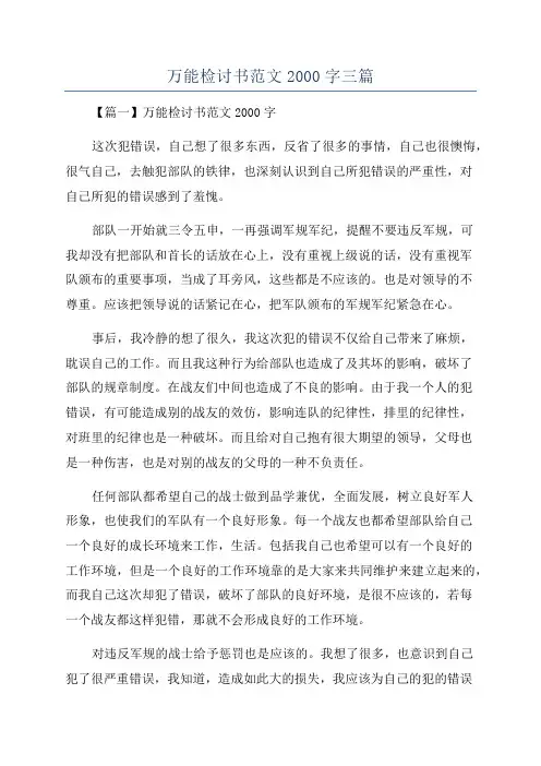 万能检讨书范文2000字三篇
