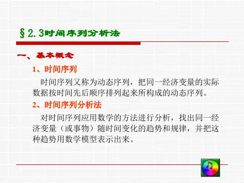 2-2第二章时间序列分析法
